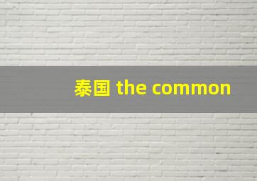 泰国 the common